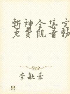 斩神全集完整版免费观看动漫