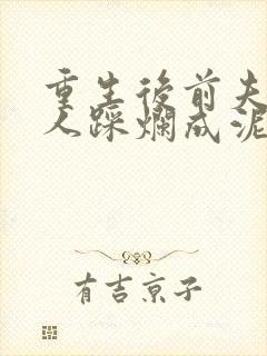 重生后前夫一家人踩烂成泥短剧全集观看