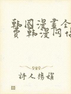 韩国漫画全集免费 韩漫网站