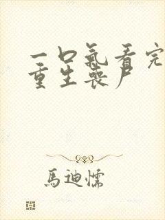 一口气看完末日重生丧尸