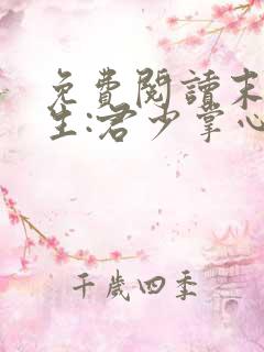 免费阅读末世重生:君少掌心宠