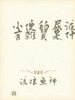 小便的尿液里面有杂质是什么原因