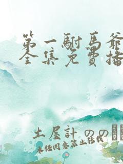 第一驸马爷短剧全集免费播放高清