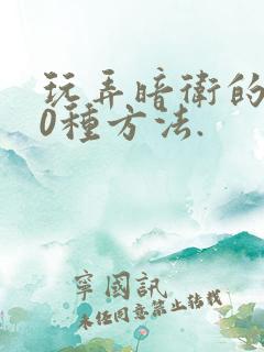 玩弄暗卫的100种方法.