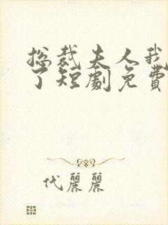 总裁夫人我当腻了短剧免费看