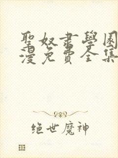 圣奴隶学园2动漫免费全集观看