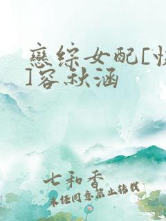 恋综女配[快穿]容秋涵