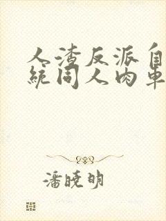 人渣反派自救系统同人肉车