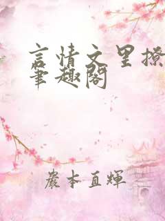 言情文里撩直男笔趣阁