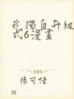 我独自升级下拉式6漫画