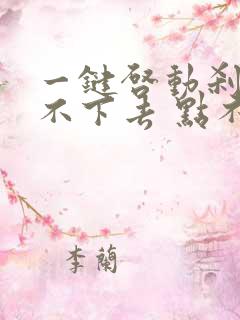 一键启动刹车踩不下去 点不了火