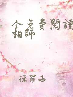 全免费阅读超品相师