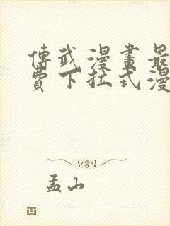 传武漫画最新免费下拉式漫画