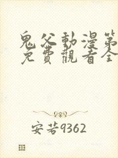 鬼父动漫第二季免费观看全集高清版