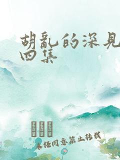 胡乱的深见君第四集