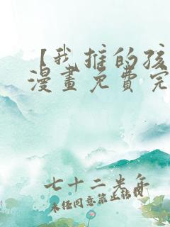 【我推的孩子】漫画免费完整版在线观看