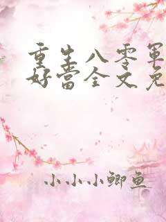 重生八零军嫂不好当全文免费阅读