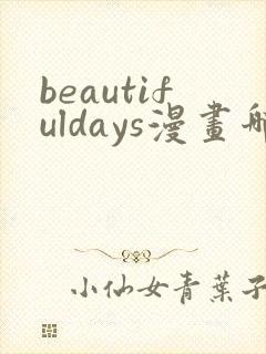 beautifuldays漫画哪里看
