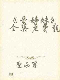 《爱姊妹》动漫全集免费观看