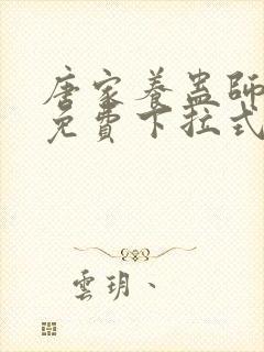 唐家养蛊师漫画免费下拉式奇漫屋