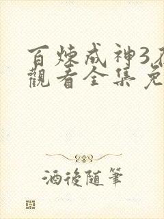 百炼成神3在线观看全集免费播放