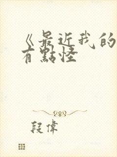 《最近我的妹妹有点怪