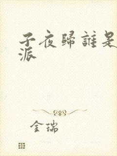 子夜归谁是大反派