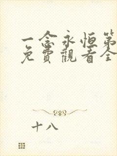 一念永恒第三季免费观看全集在线高清