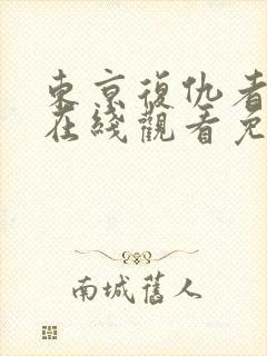 东京复仇者漫画在线观看免费下拉式2