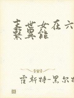 末世女在六零木系异能