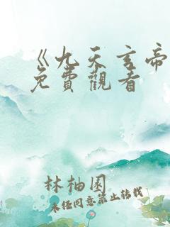 《九天玄帝诀》免费观看