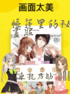 帐篷里的秘密漫画版