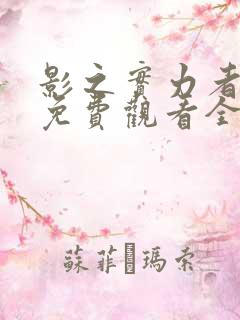 影之实力者漫画免费观看全集