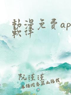 动漫免费app软件