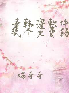 看韩漫软件推荐几个免费的软件