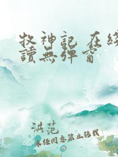 牧神记 在线阅读无弹窗