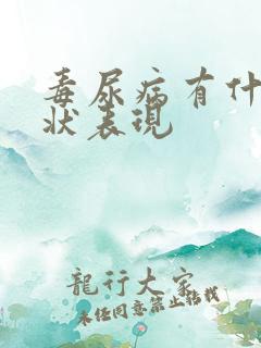 毒尿病有什么症状表现