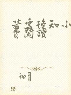 若云后知小说免费阅读