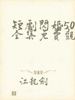 短剧闪婚50岁全集免费观看