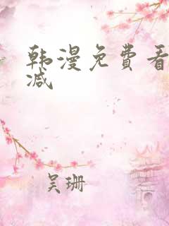 韩漫免费看无删减