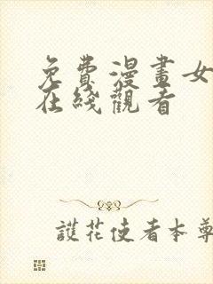 免费漫画女神网在线观看