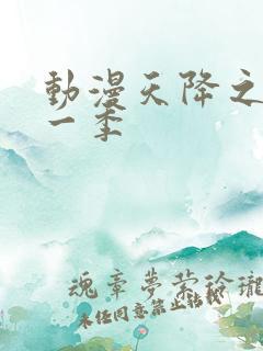 动漫天降之物第一季