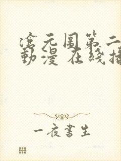 沧元图第二季 动漫 在线播放