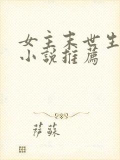 女主末世生存类小说推荐