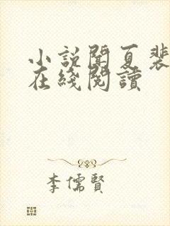 小说闻夏裴绪白在线阅读