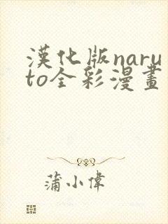 汉化版naruto全彩漫画汉化版软件