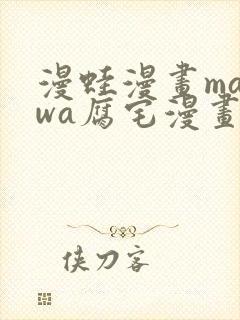 漫蛙漫画manwa腐宅漫画