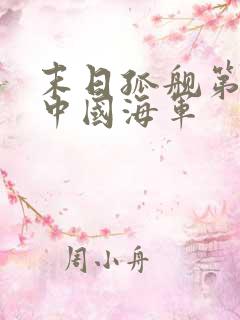 末日孤舰第三季中国海军