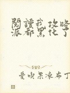 阅读我攻略的反派都黑化了小说