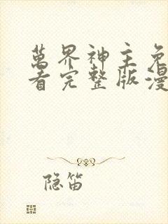 万界神主免费观看完整版漫画